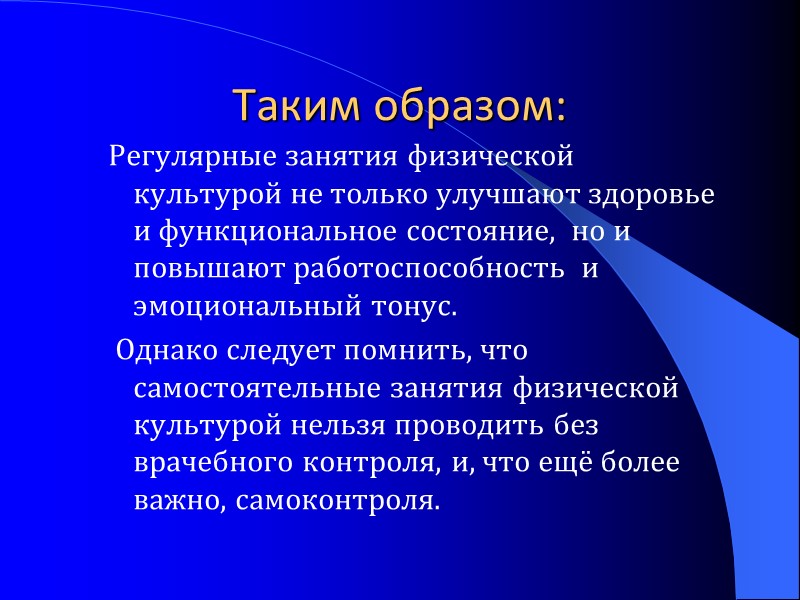 Таким образом: Регулярные занятия физической культурой не только улучшают здоровье и функциональное состояние, 